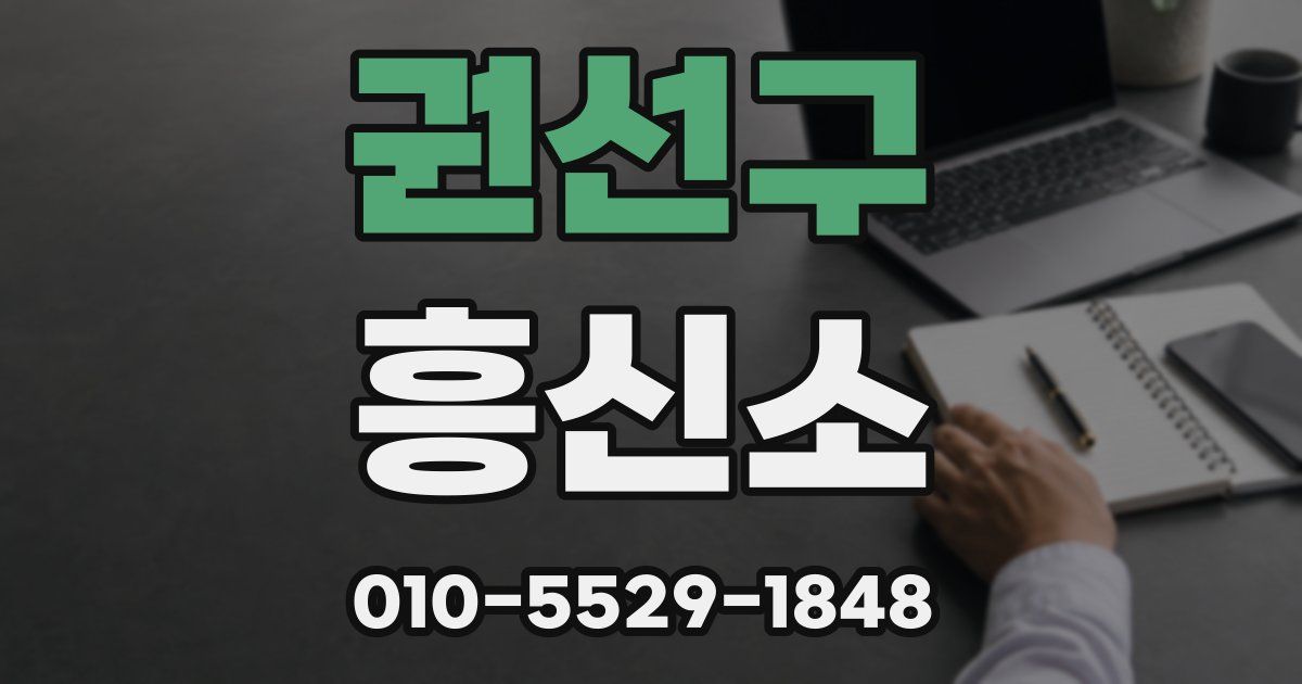 권선구 흥신소