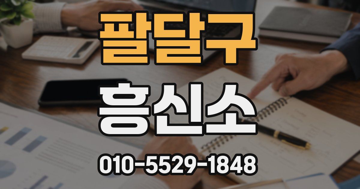팔달구 흥신소