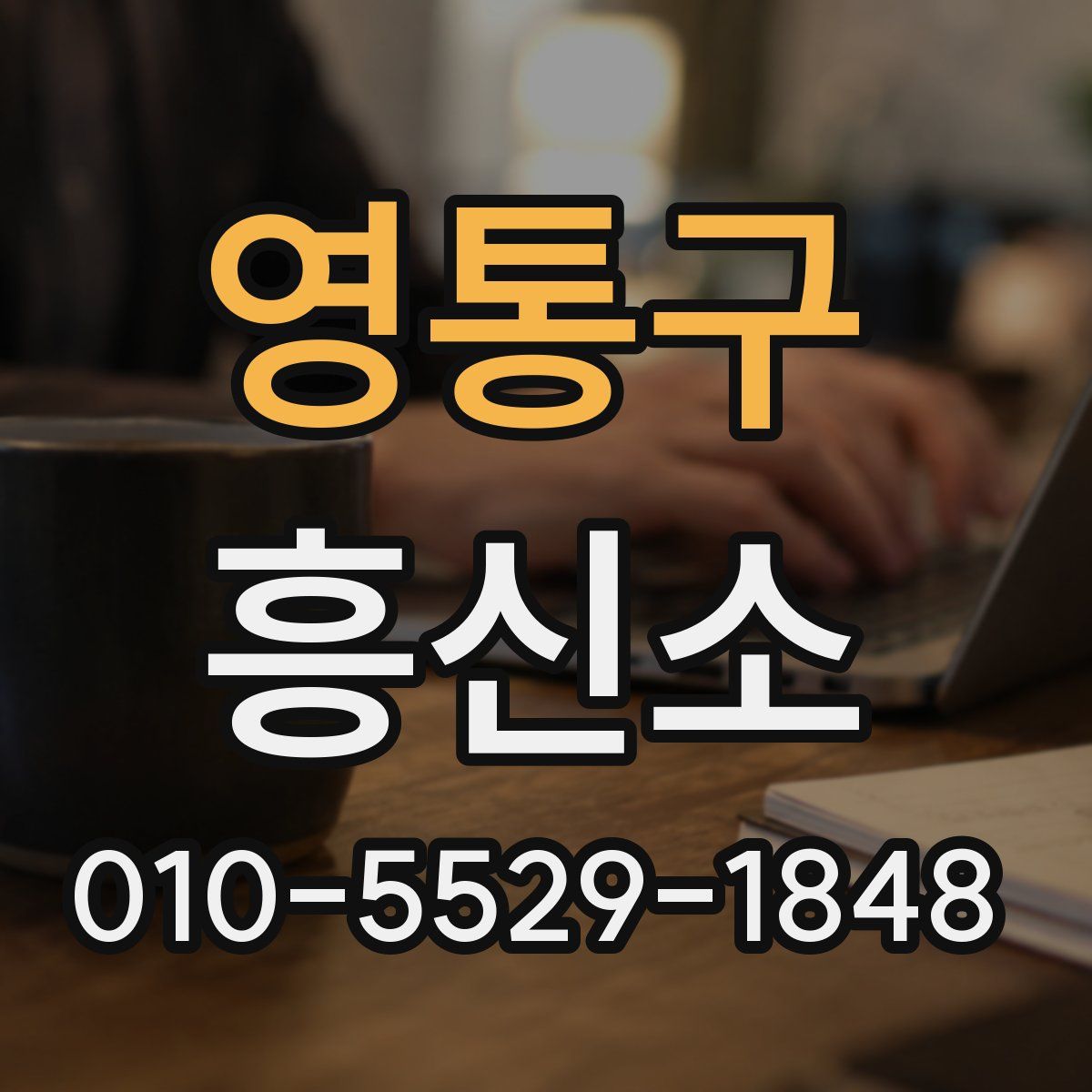 영통구 흥신소