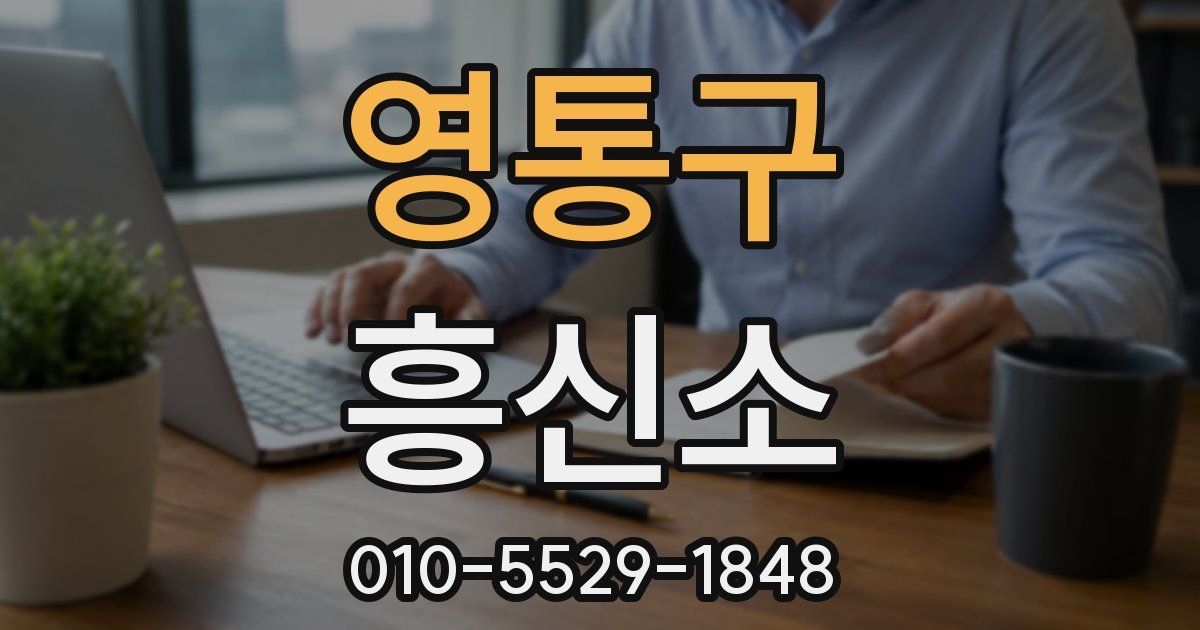 영통구 흥신소