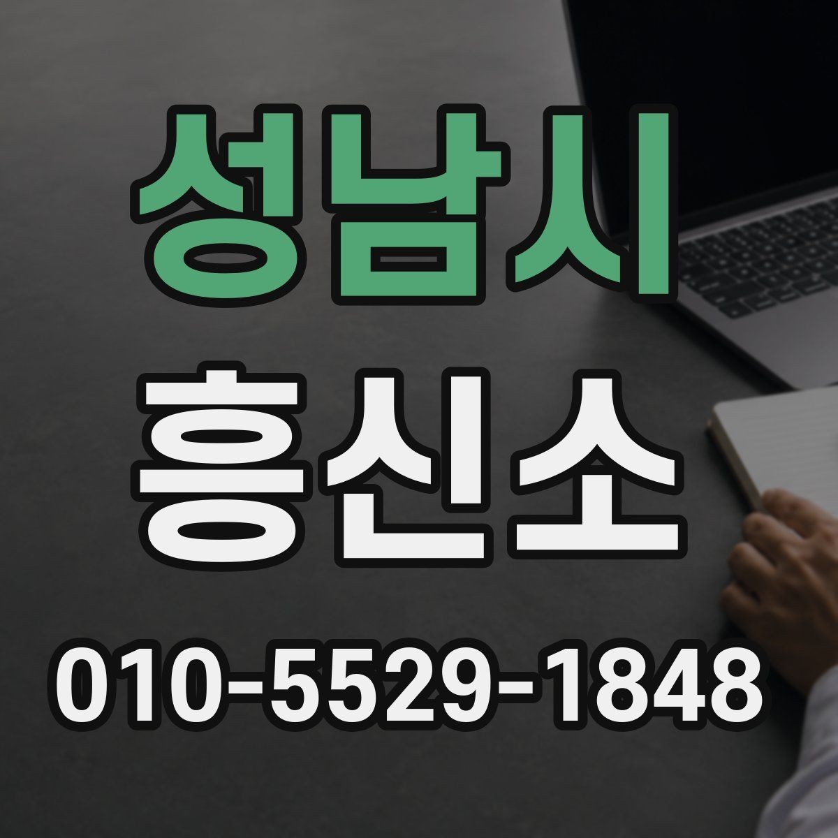 성남시 흥신소 문의 후 진행되는 일반적인 과정