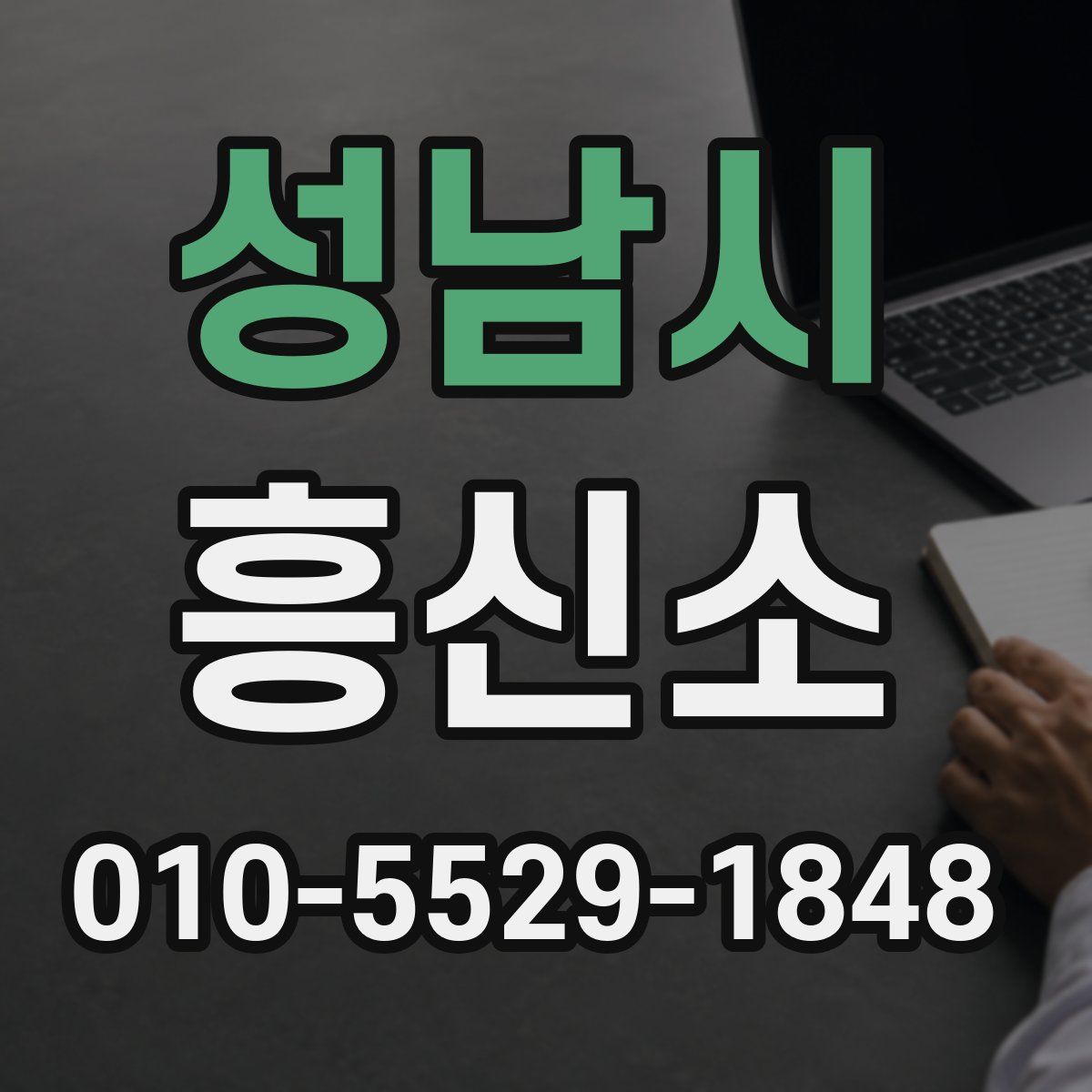 성남시 흥신소