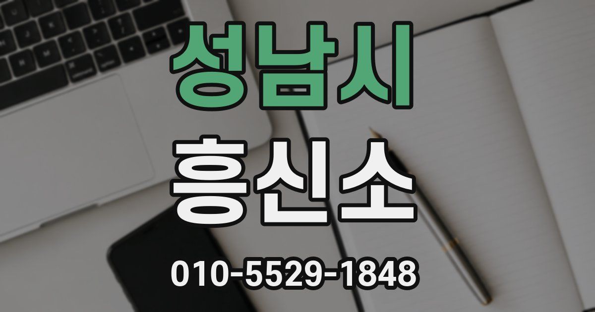 성남시 흥신소