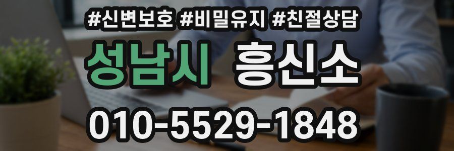 성남시 흥신소
