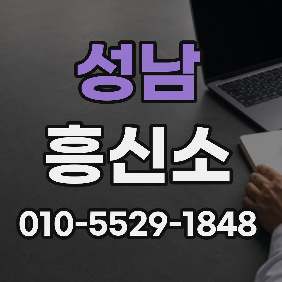 성남 흥신소