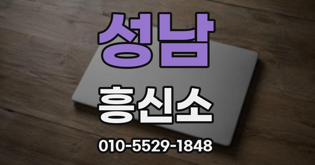 성남 흥신소