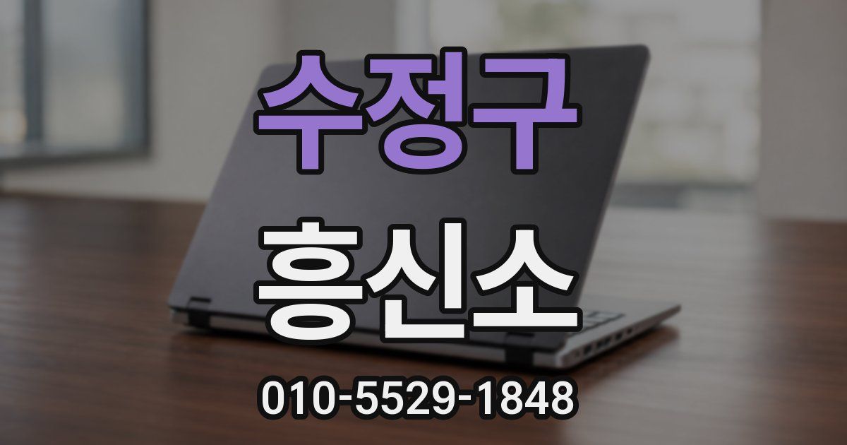 수정구 흥신소