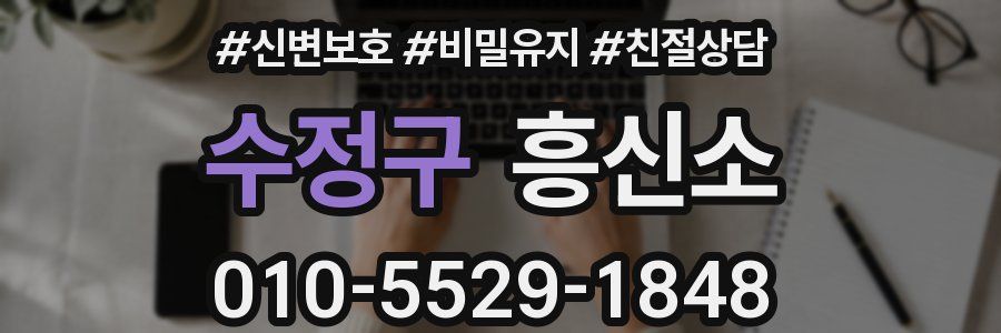 수정구 흥신소