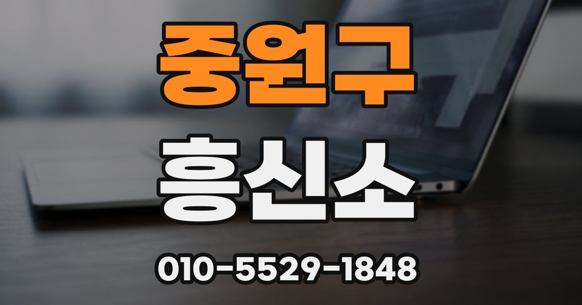 중원구 흥신소