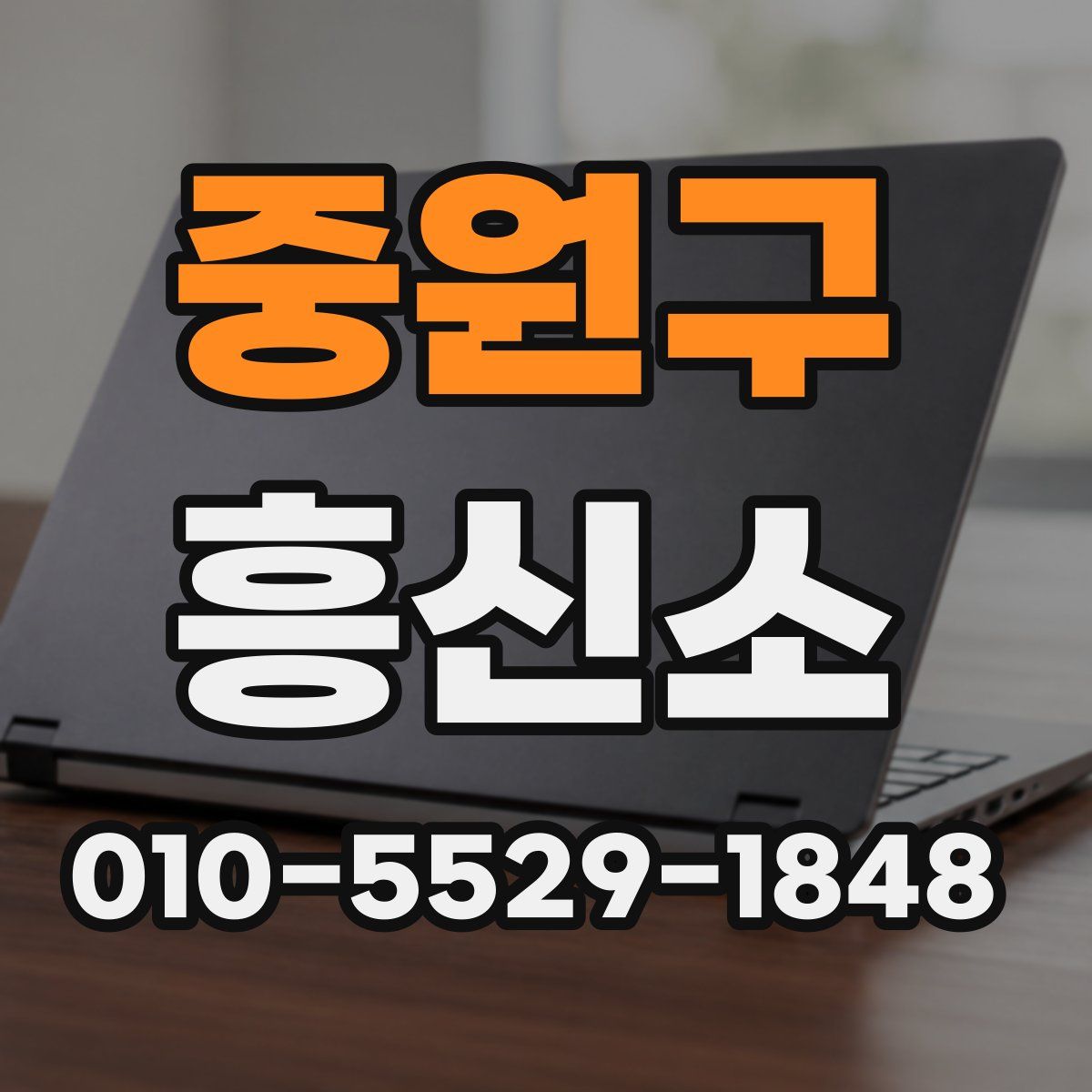 중원구 흥신소