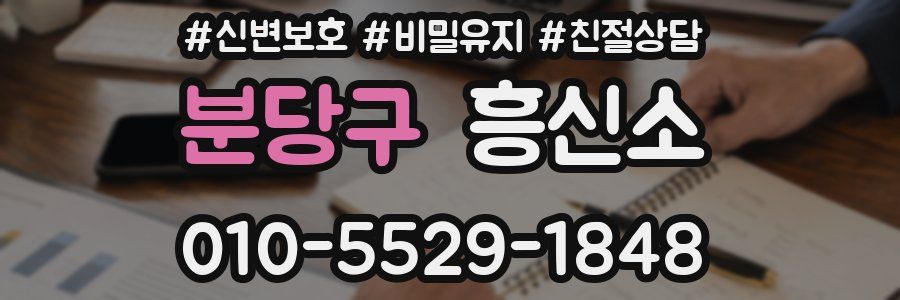 분당구 흥신소