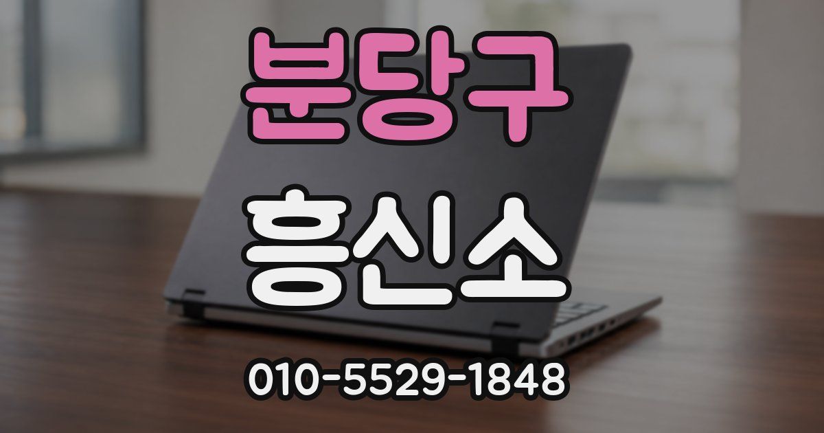 분당구 흥신소