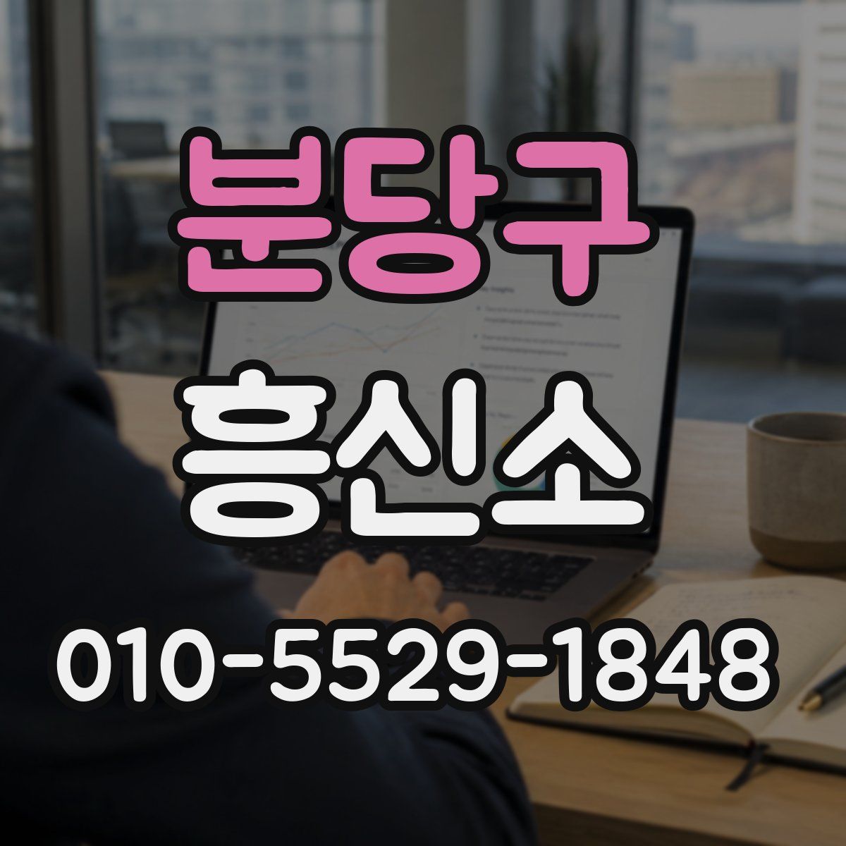 분당구 흥신소