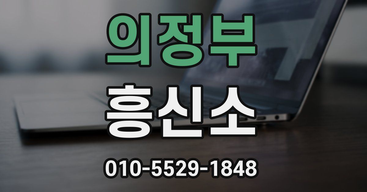 의정부 흥신소