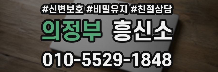 의정부 흥신소