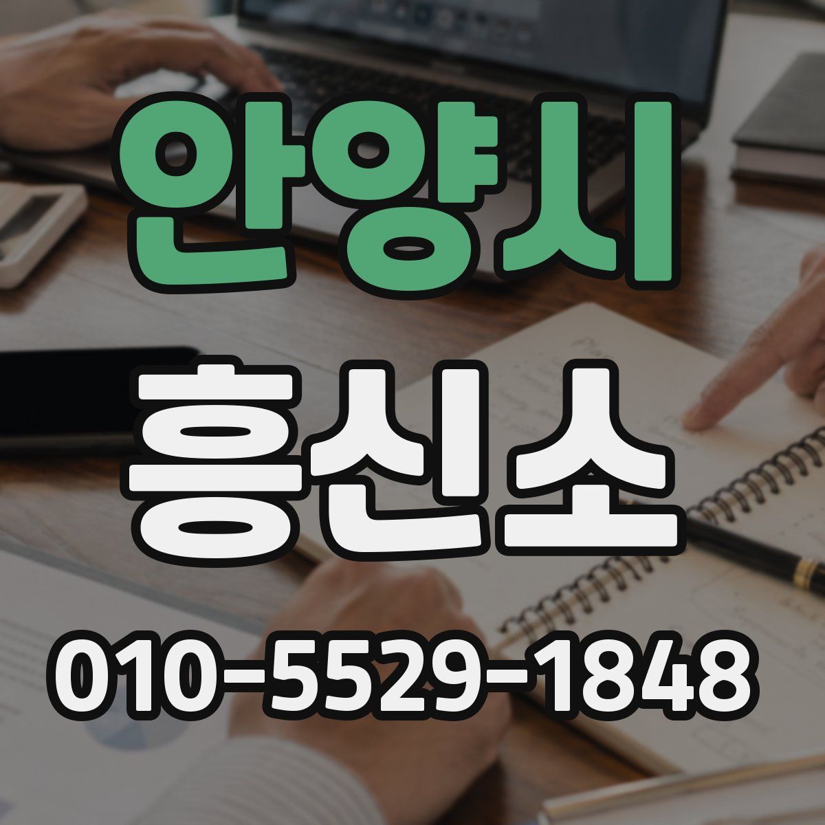 안양시 흥신소
