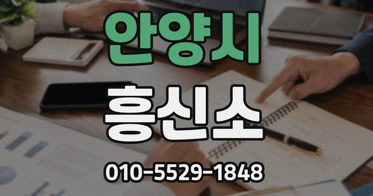 안양시 흥신소