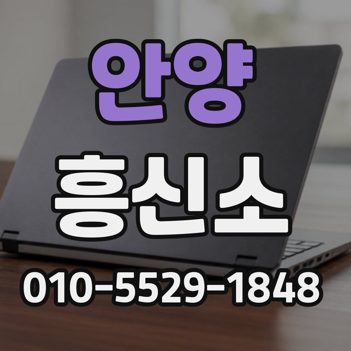 안양 흥신소