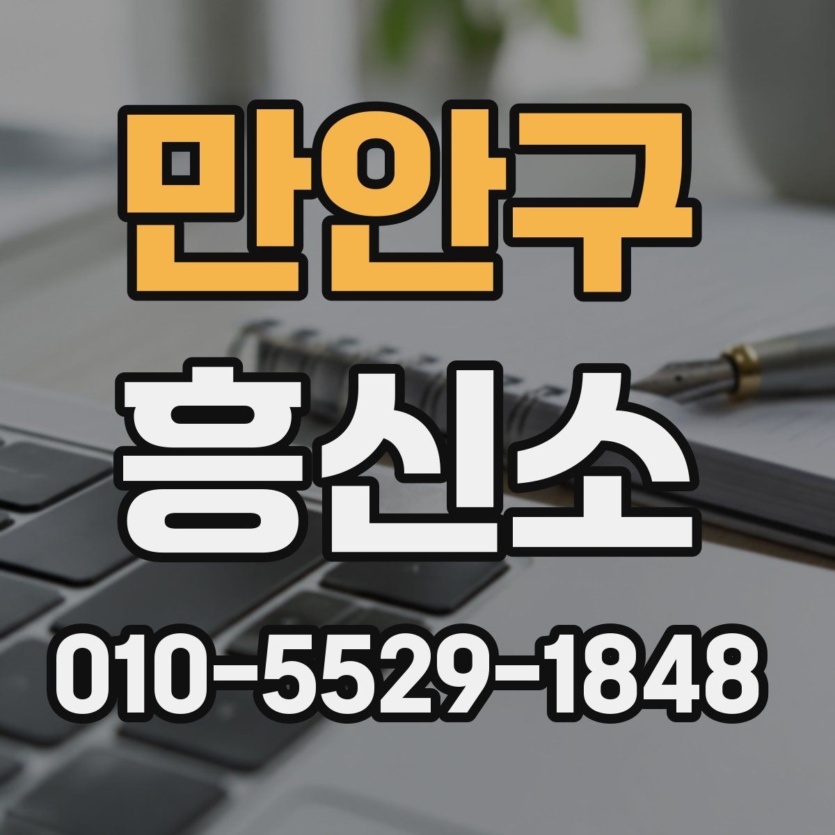 만안구 흥신소 의뢰 시 결과 보고 방식은 어떻게 다를까