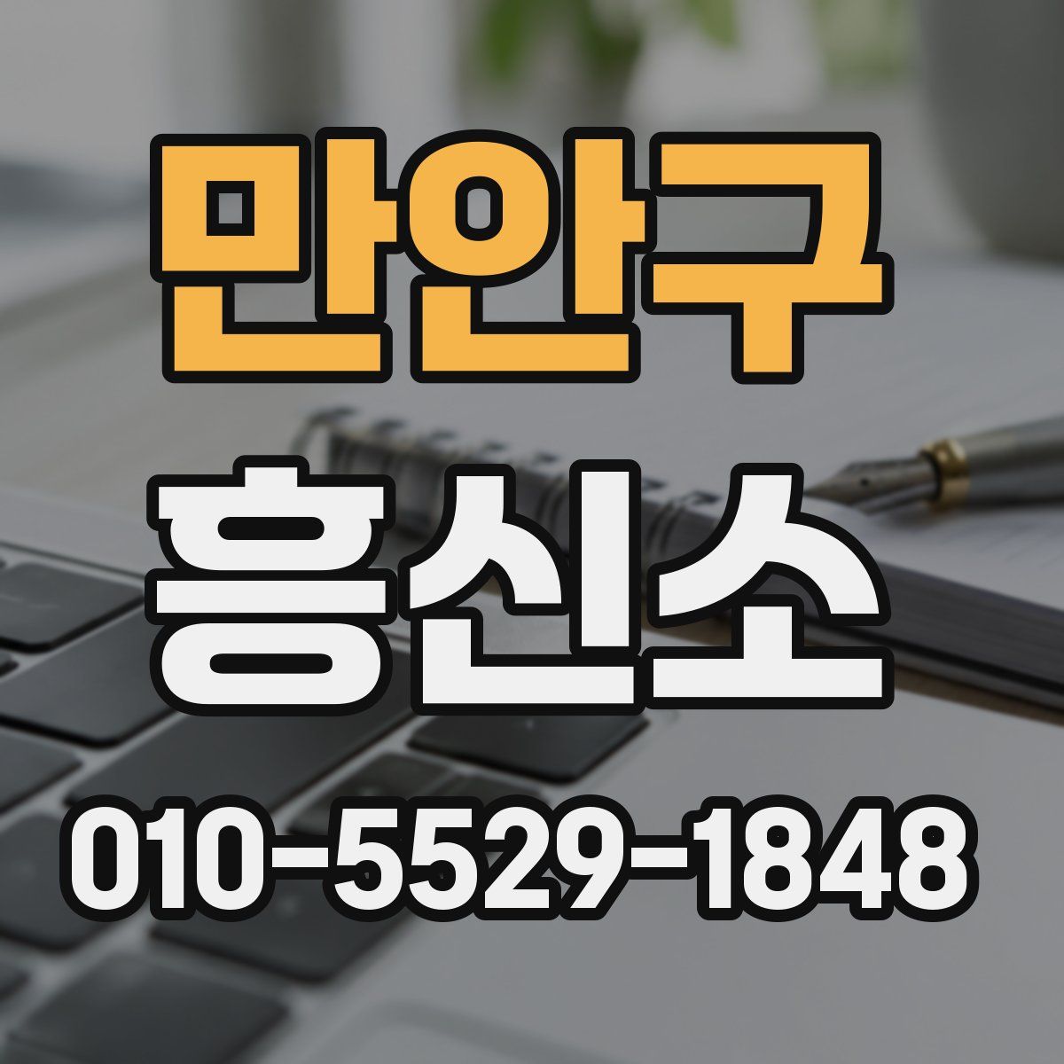 만안구 흥신소