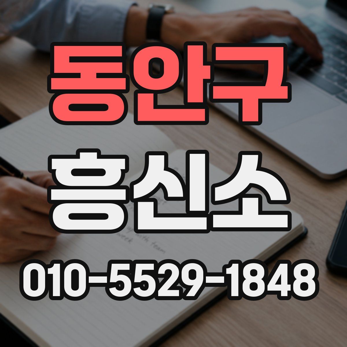 동안구 흥신소