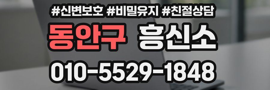 동안구 흥신소