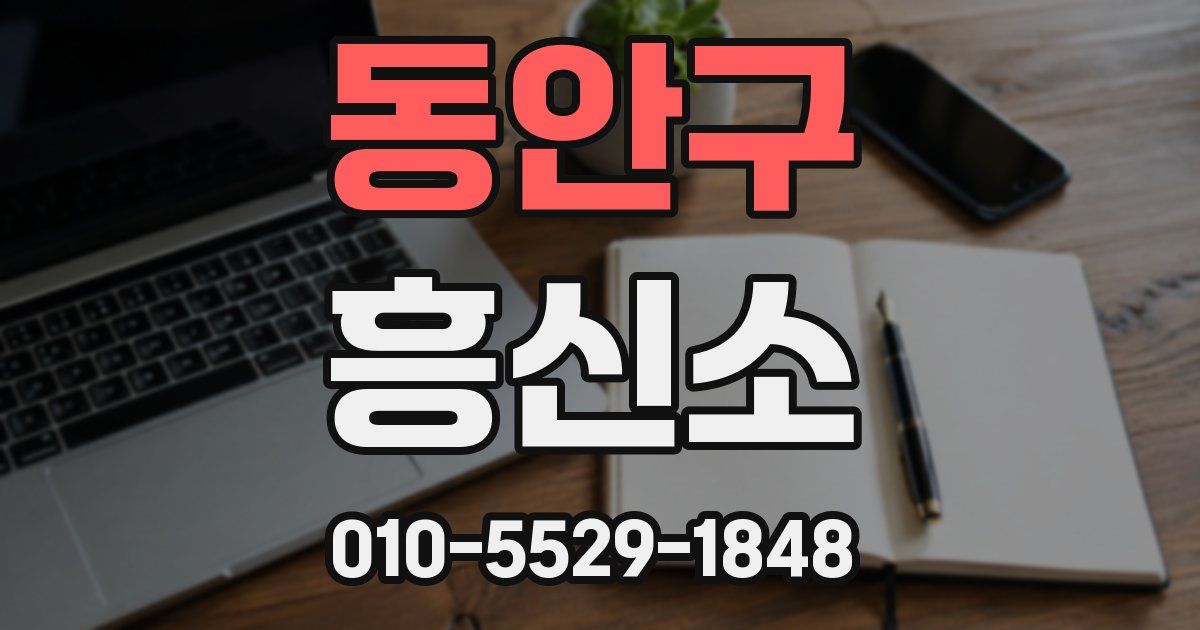 동안구 흥신소