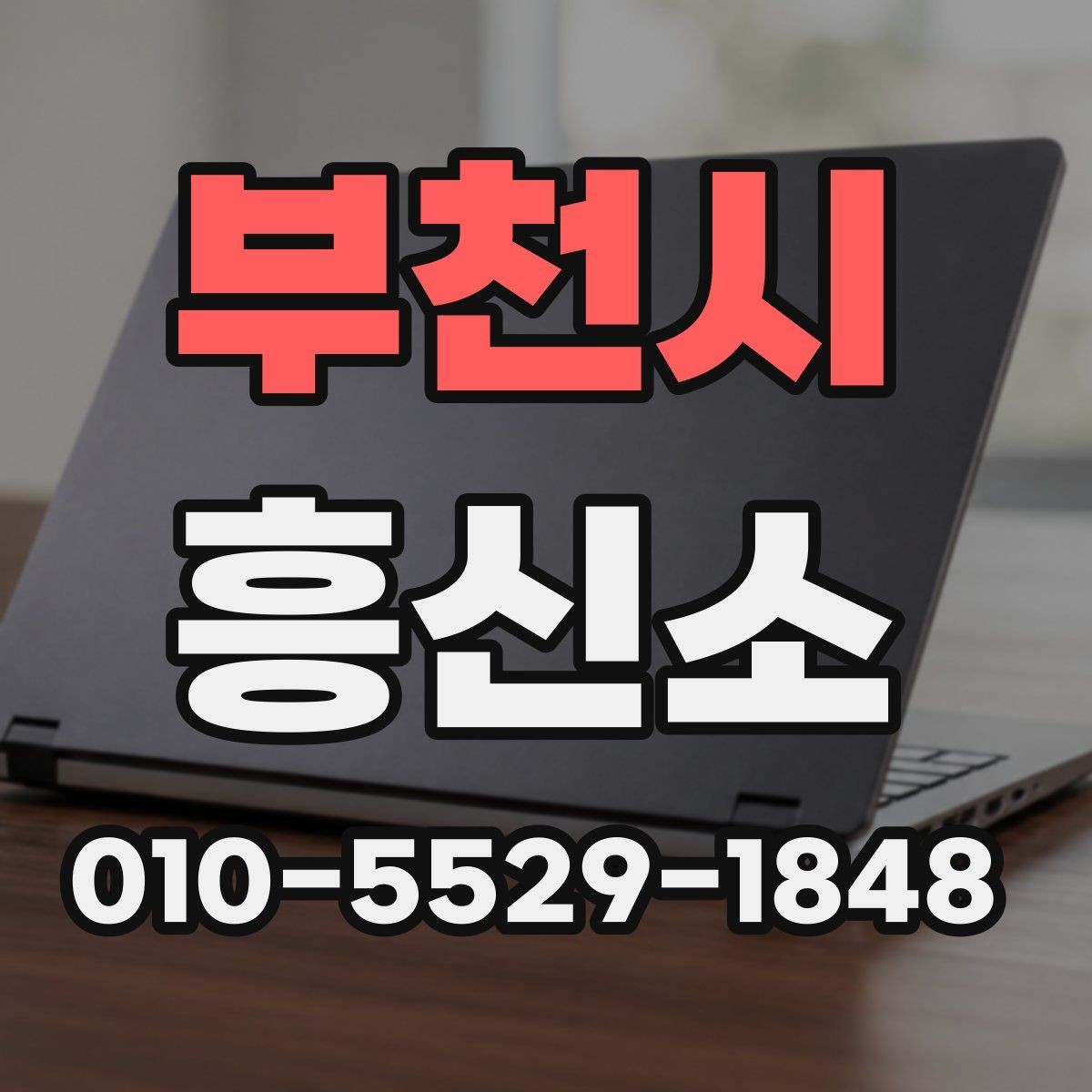 부천시 흥신소 이용 후 보고서 확인 포인트