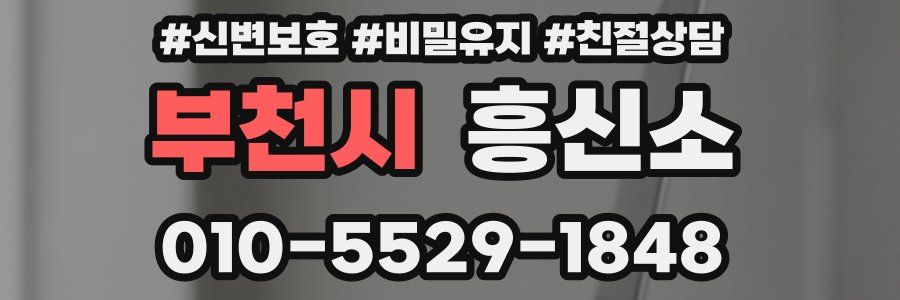 부천시 흥신소