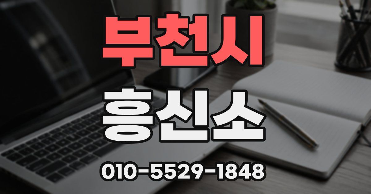 부천시 흥신소