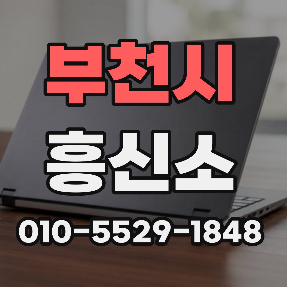 부천시 흥신소