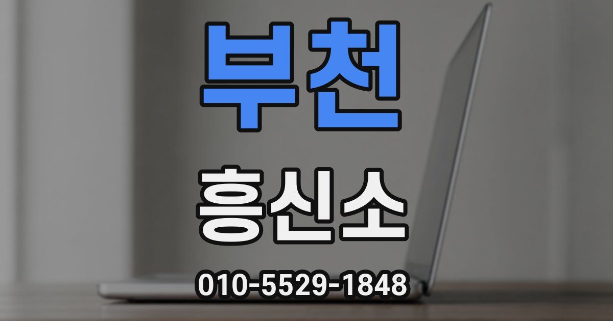 부천 흥신소