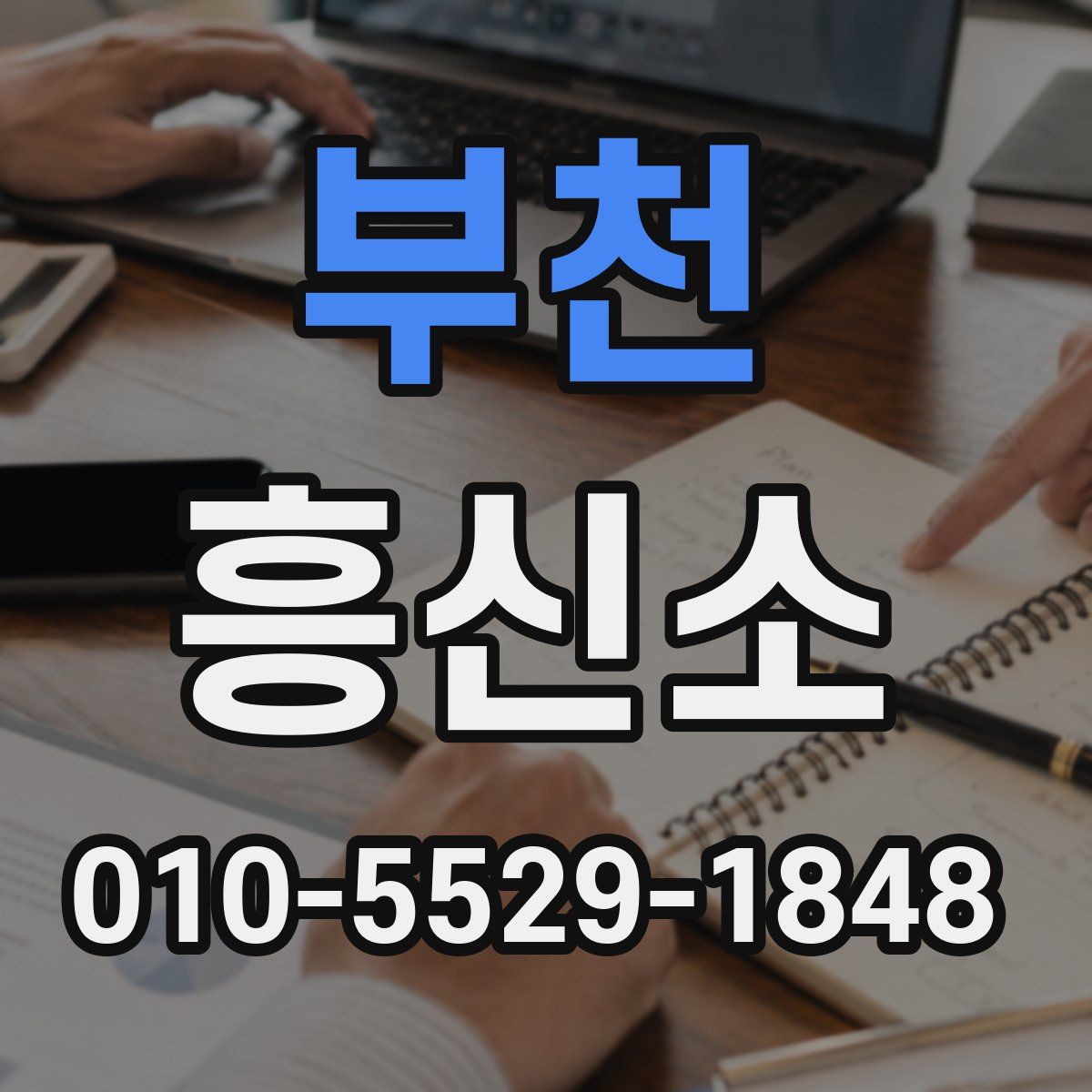 부천 흥신소