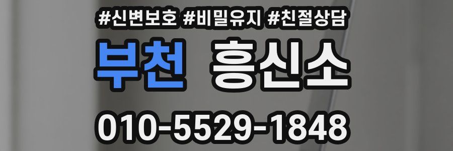 부천 흥신소