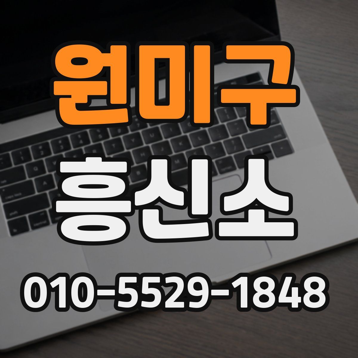 원미구 흥신소