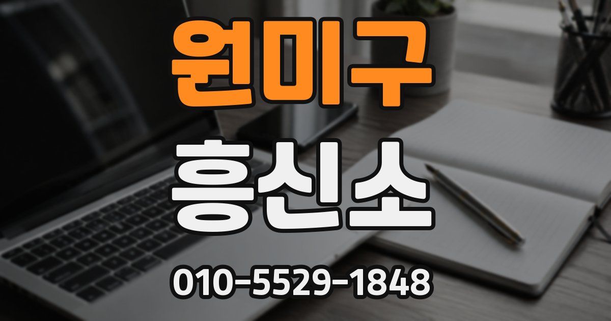 원미구 흥신소