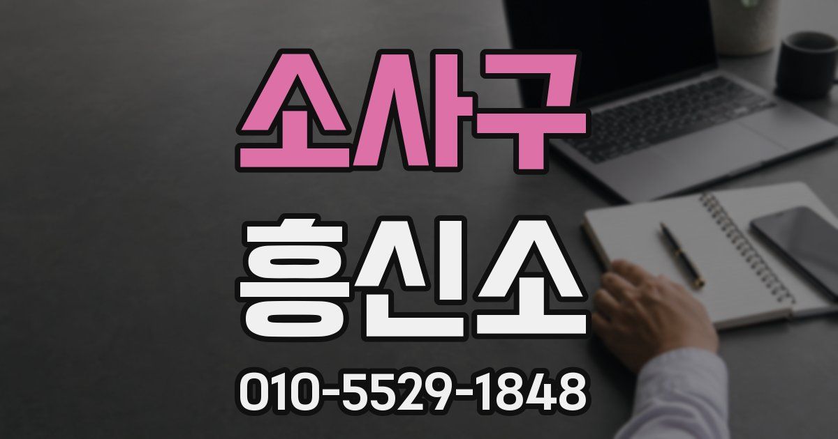 소사구 흥신소