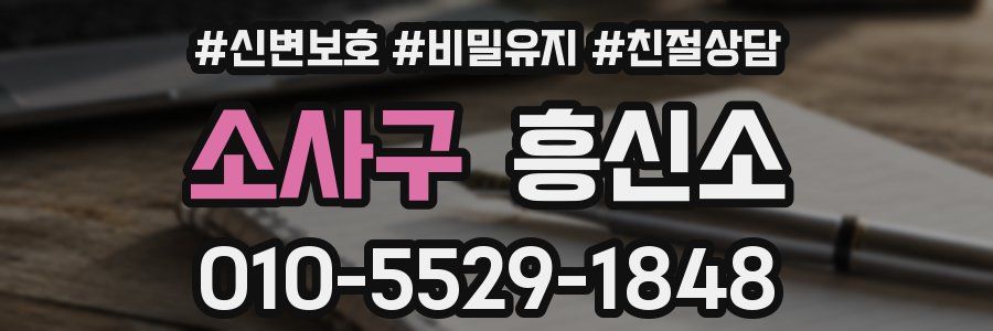 소사구 흥신소