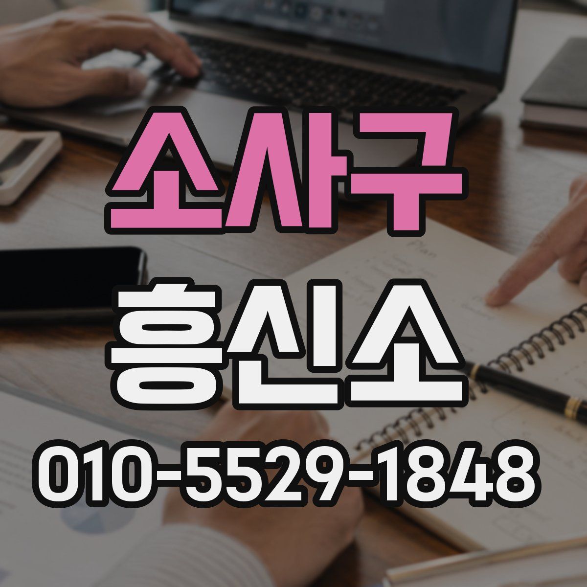 소사구 흥신소