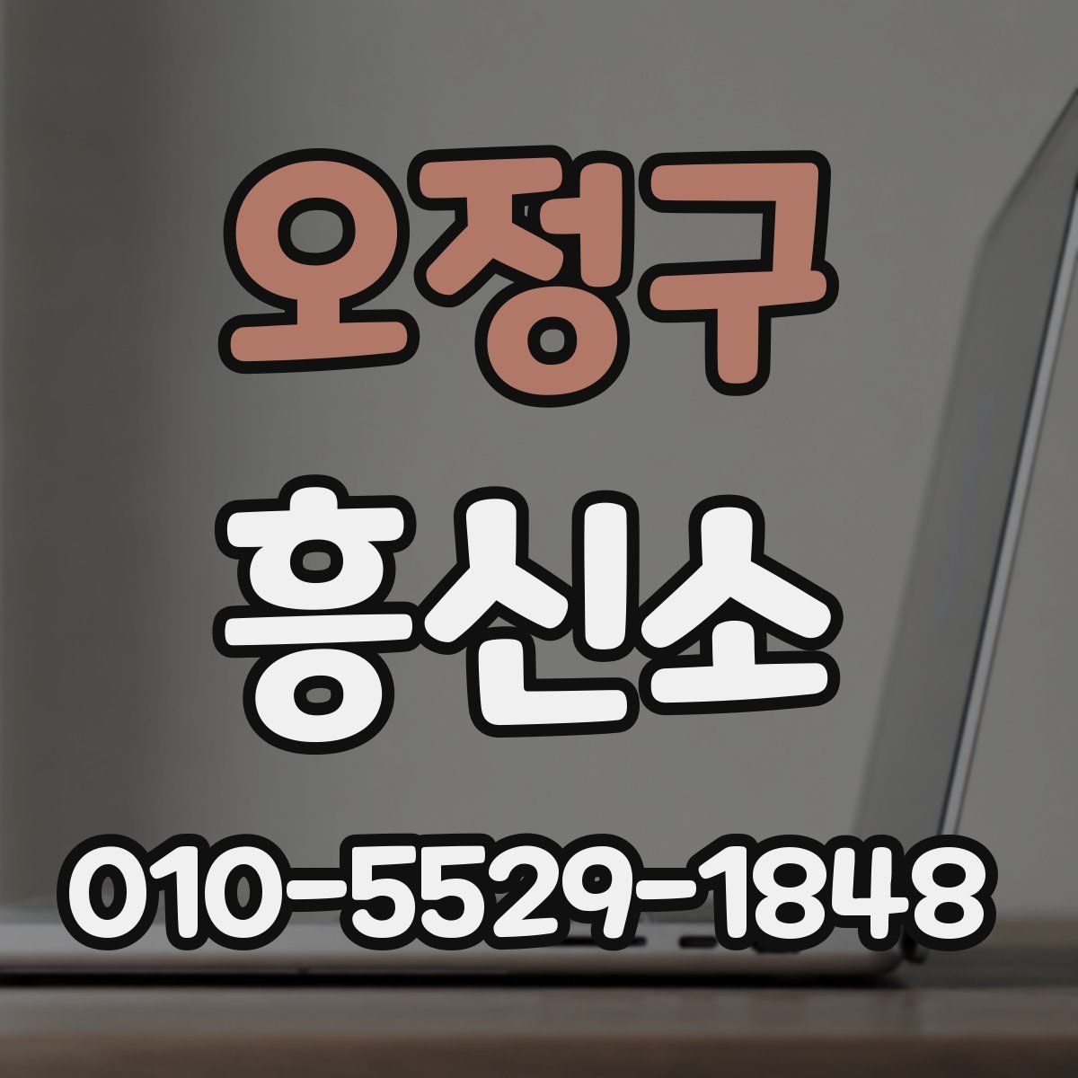 오정구 흥신소