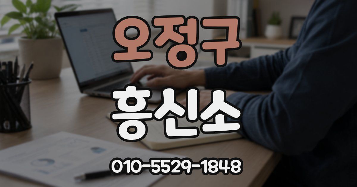 오정구 흥신소