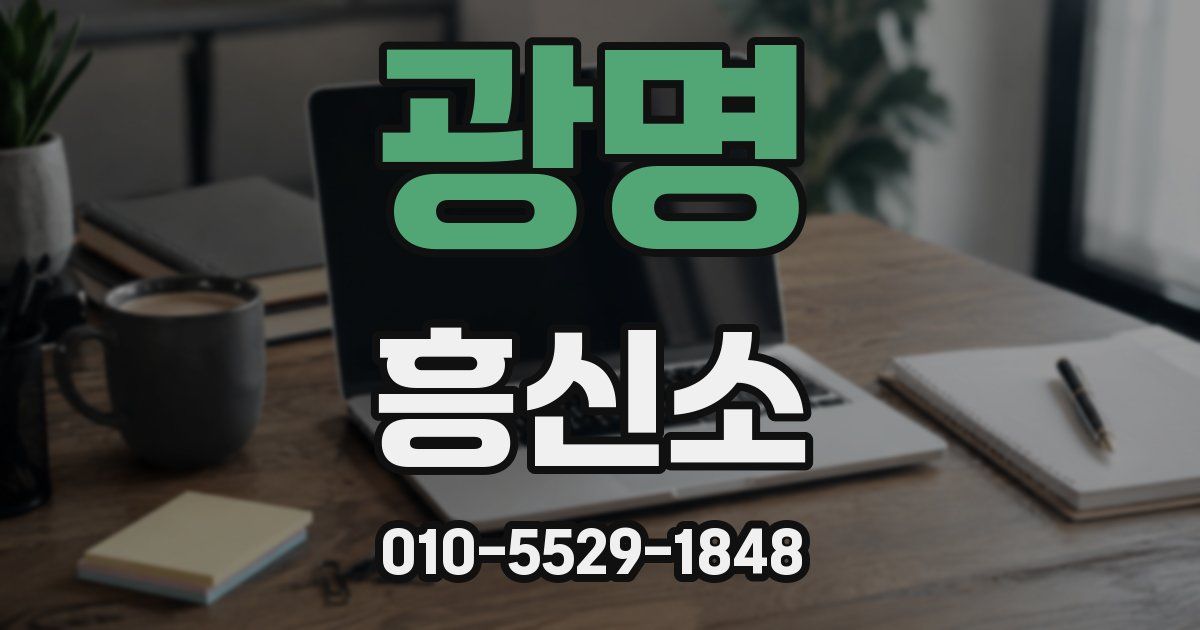 광명 흥신소