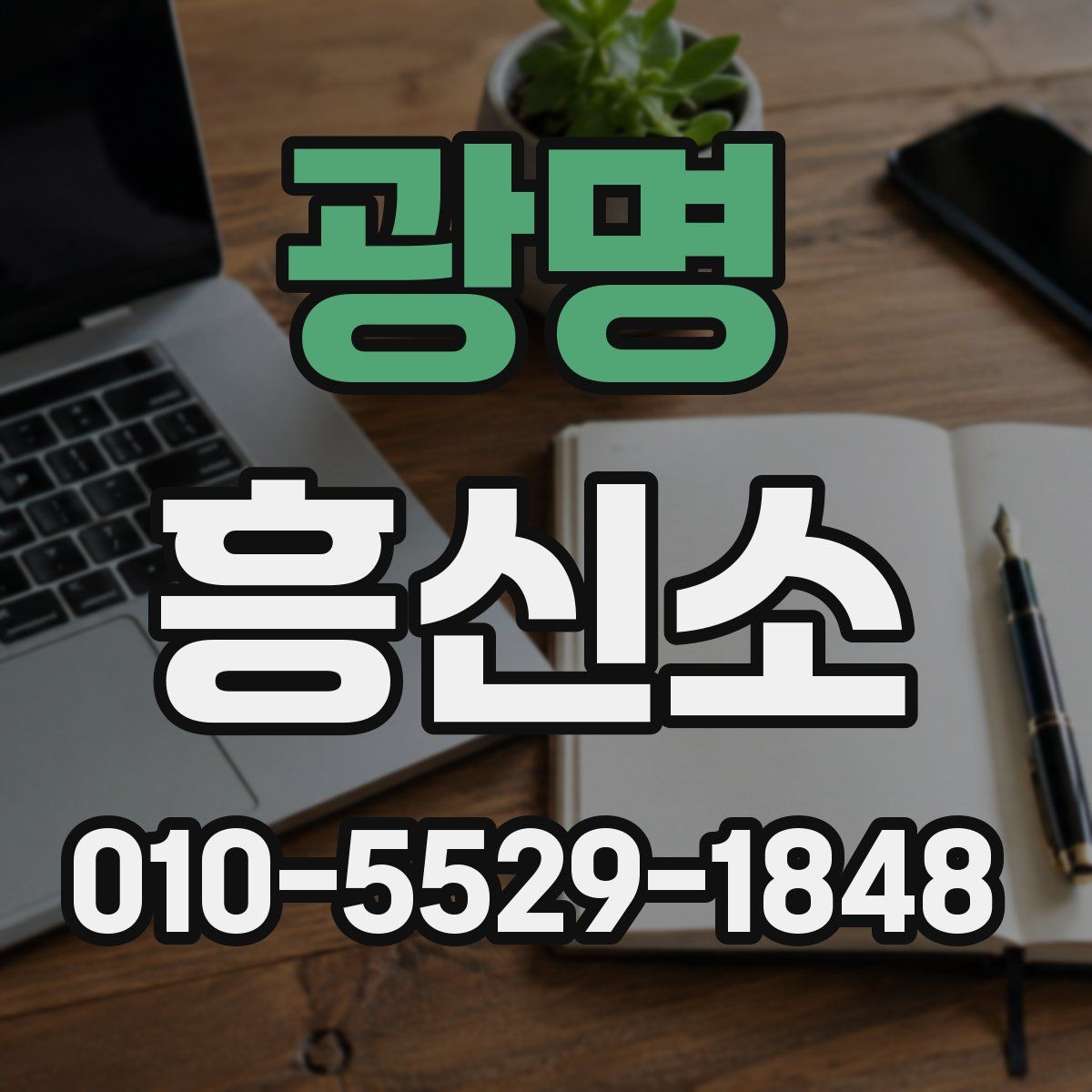 광명 흥신소
