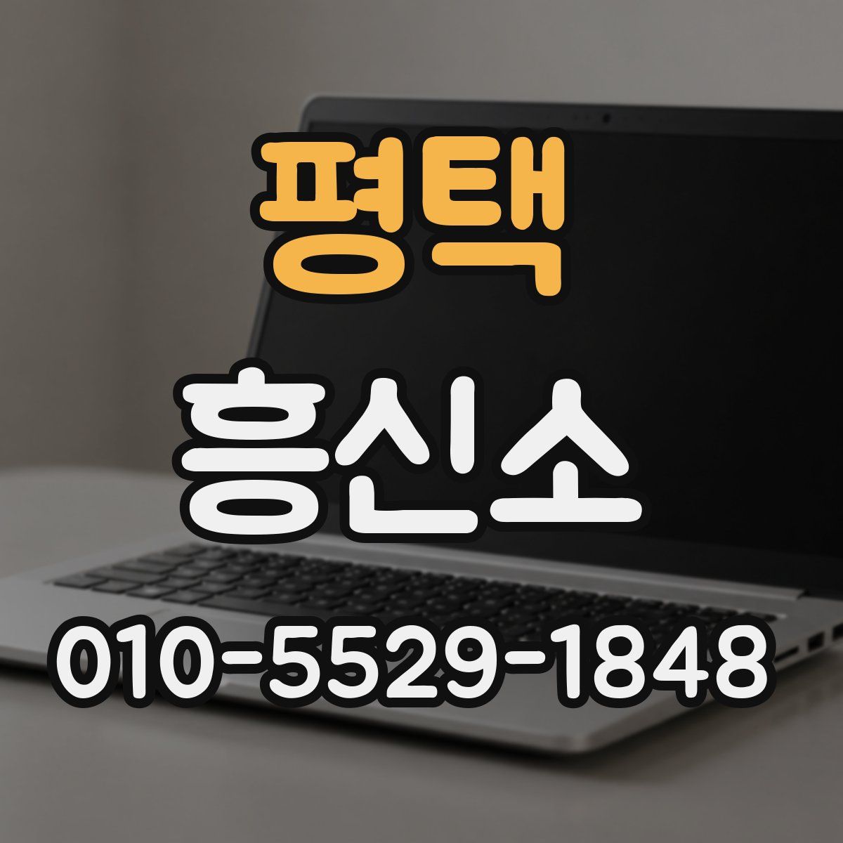 평택 흥신소