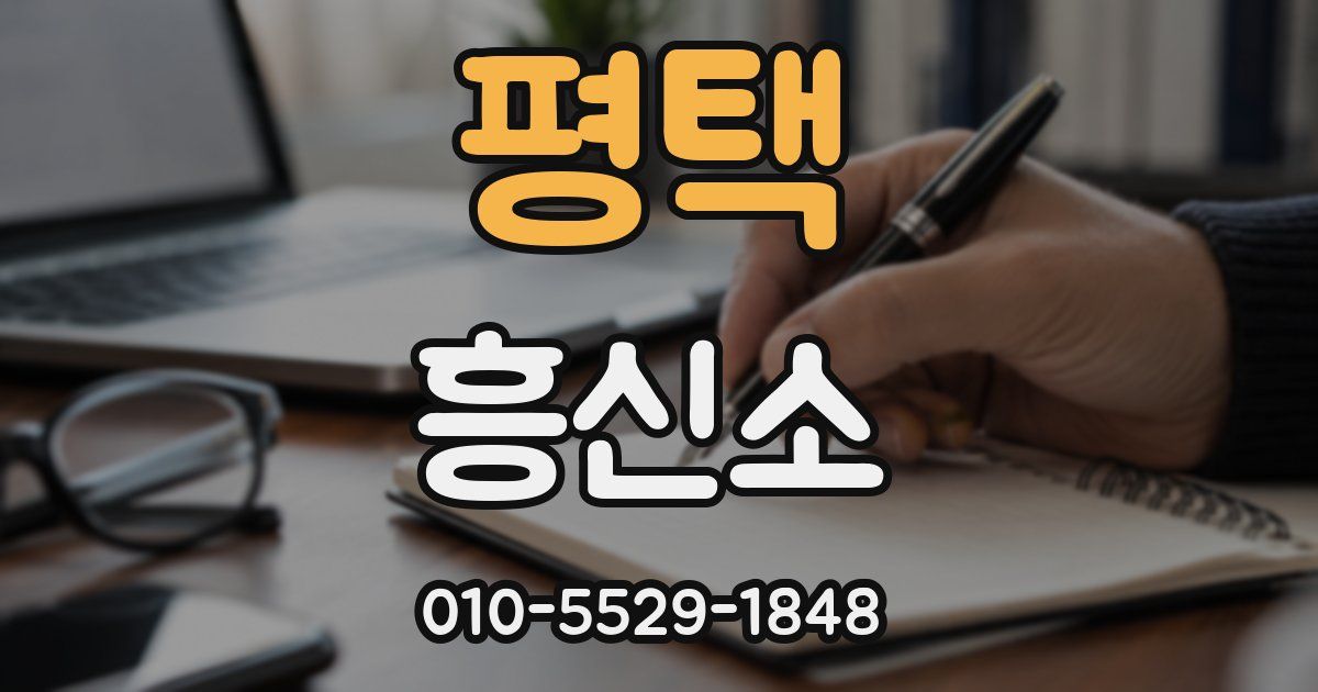 평택 흥신소