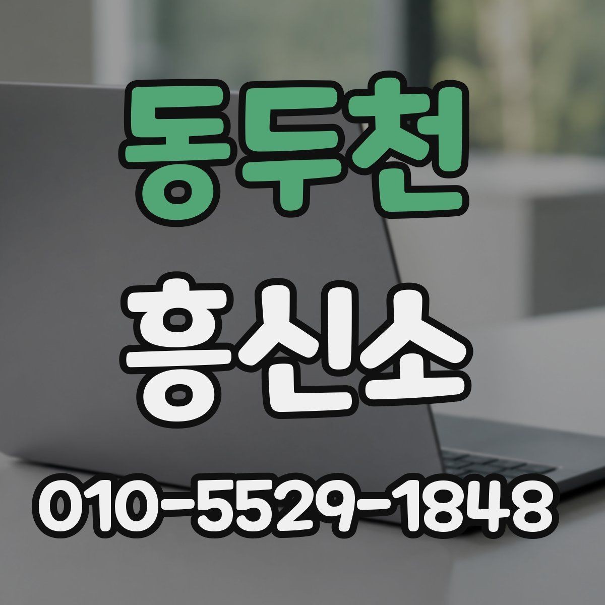 동두천 흥신소 서비스에 대해 궁금한 기본 질문들