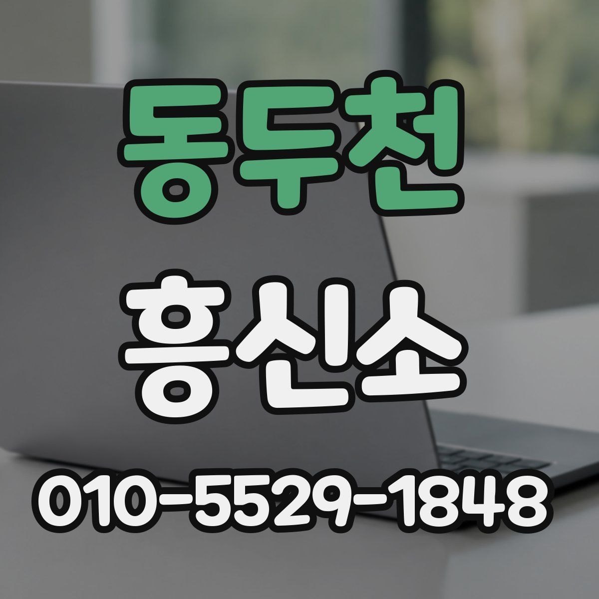 동두천 흥신소