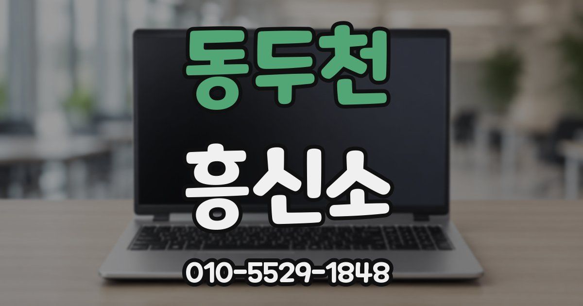 동두천 흥신소