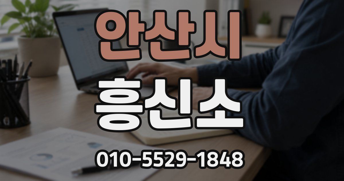 안산시 흥신소
