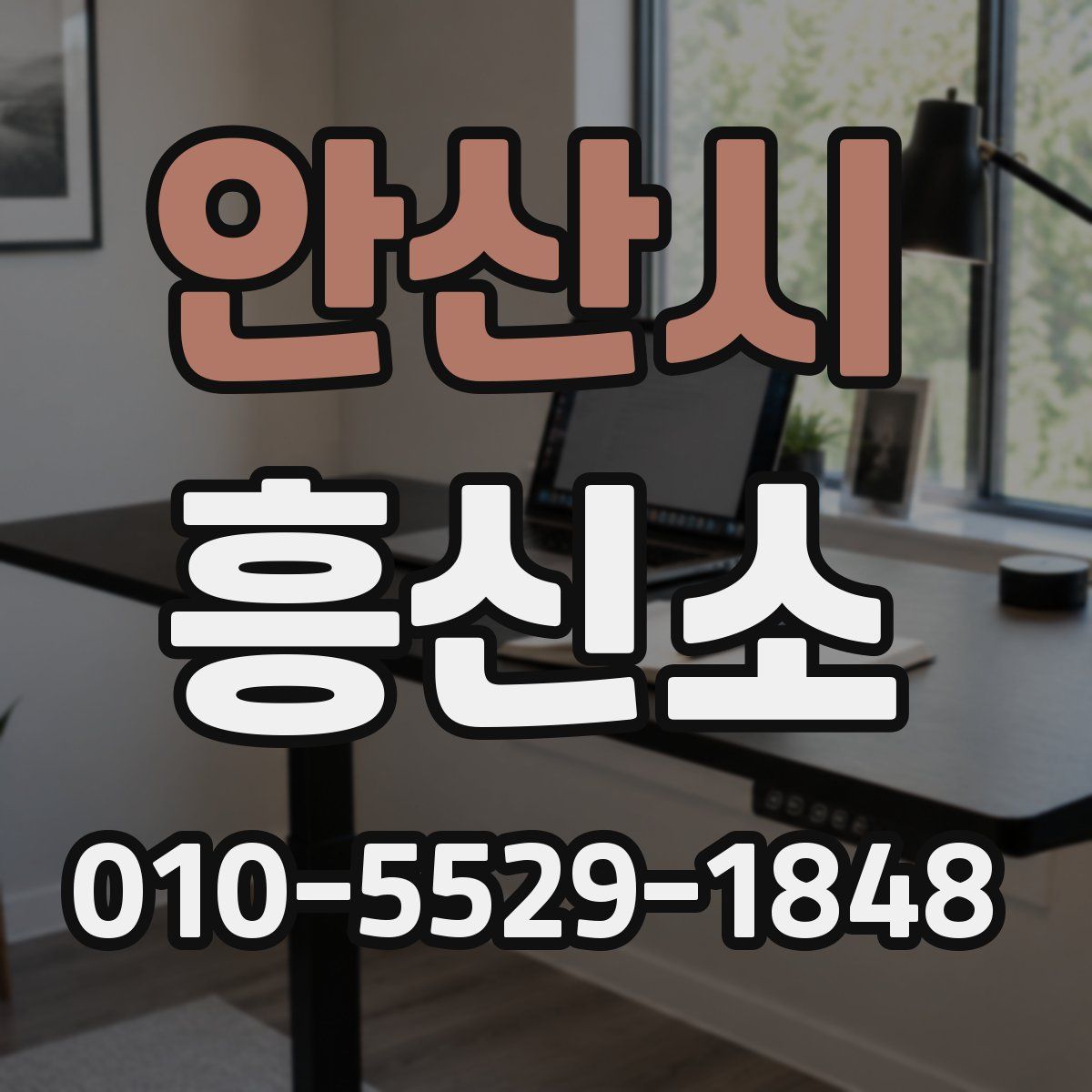 안산시 흥신소